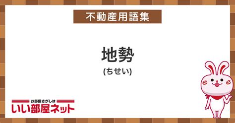 地勢|地勢（ちせい）とは？ 意味・読み方・使い方をわかりやすく解。